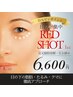 【目元クマたるみケア】レッドショット脂肪分解1cc¥7,150→¥6,600