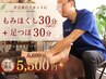 【平日限定】昼にすっきり 足つぼ30分(足湯付き)+もみほぐし30分6,600→