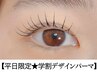 学割U24<平日限定デザインまつげパーマ> 4500円