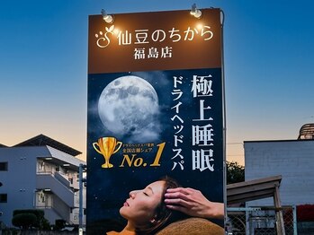仙豆のちから 福島店/～店外看板～