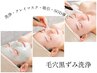 【学割U24|69%OFF】毛穴黒ずみ洗浄45分 ¥9900→¥2980