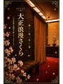 RELAX大正浪漫さくら 会津店/RELAX大正浪漫さくら　会津店