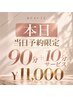 本日のみ！【当日予約限定】低気圧の不調に◎90分+10分サービス！！￥22,000→