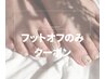 【自店】フットソフトジェルオフのみ ¥3850