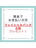 ◆現金払い◆フェイシャルパック3枚プレゼント！