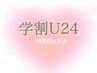 【学割U24】パリジェンヌラッシュリフト★ コーティング仕上げ 5200円