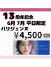 【１３周年記念特別クーポン】　※平日限定　パリジェンヌ¥4,500