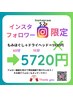 【インスタフォロワーさん限定】もみほぐし60分＋ヘッドスパ15分5720円