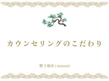 整う場所 | totonoi　整体/カイロ/リラク/ヘッドスパ/カウンセリングのこだわり