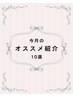 【LINE会員様限定】5-6月CP SPホームケア商品購入希望　※相談のみNG