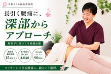 令和さくら鍼灸院 整体院