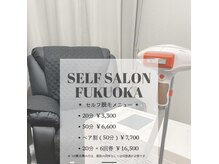 セルフサロンフクオカ(SELF SALON FUKUOKA)の雰囲気（【定額制】時間内照射回数制限なし♪ペア割あり★）