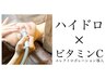 ハイドロ＋ビタミンC導入 （通常12,100円）