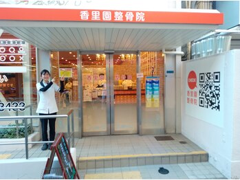 香里園整骨院/駅の近く