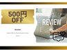 〔口コミ投稿特典〕　-500円オフ-