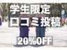 【学生限定】口コミ投稿20％OFF 40分¥5500→¥4400