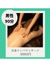 《体軽くスッキリ！》 ◆男性◆全身オイルリンパマッサージ　90分 