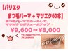 パリエク 【まつ毛パーマ + マツエク80本】¥10600→¥9000