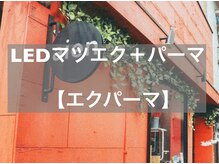 アイエン(aien)/LEDマツエク＋パーマ【エクパ】