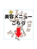 ここから下は【美容クーポン】となります！