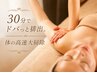 全リンパ大開放術◎30分