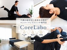 コアラボ(CoreLabo)