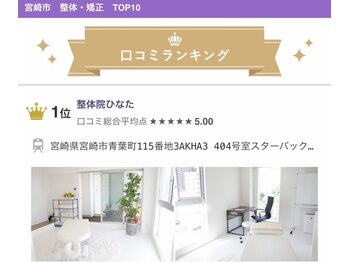 整体院ひなた 宮崎院/口コミランキング1位