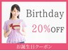 ≪☆Birthday☆≫お誕生日前々日～当日まで回数券以外の全メニュー20％OFF