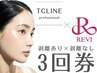 《超お得★ハーブピーリング剥離あり・なし３回券》TCLINE2回&REVIハーブ1回