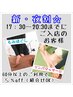 17:30～20:30までにご入店の方限定！【夜割】60分以上のご利用で５％off♪