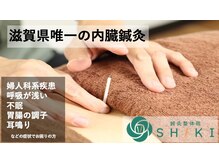 鍼灸整体院シキ(SHIKI)