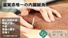 鍼灸整体院シキ(SHIKI)
