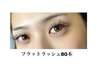 フラットラッシュ80本