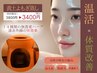 【黄土よもぎ蒸しコース】冷え性/むくみ緩和/温活/妊活　40分3980円→3400円