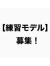 【練習モデルメニュー】ボリュームラッシュ120束¥2800