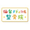 仙台メディカル整骨院のお店ロゴ