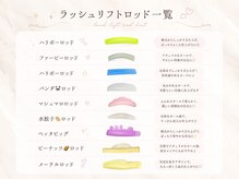 スティムラッシュ 銀座店(Stimu lash)/【ラッシュリフトロッド一覧】