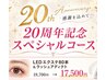 【20周年記念キャンペーン】LEDエクステ80本&ラッシュアディクト19700→17500