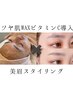 【眉毛&艶肌WAX】美眉スタイリング＋艶肌ＷＡＸビタミンＣ導入¥10000