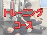 トレーニングコースはコチラ♪