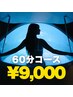 【短時間で疲労・睡眠不足解消】　フロートスパ　60分　￥9000