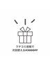 口コミ画面ご提示で♪次回使える300円OFF★