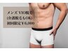 【男性】VIO脱毛(介護脱毛もOK)