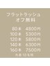 【先着10名】フラットラッシュオフ無料！100本5300円