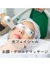 【女性限定】光フェイシャル＋お顔&デコルテマッサージ 60分　¥6,600