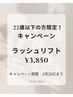 【22才以下限定】ラッシュリフト¥3,850(税込)