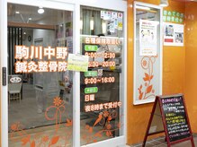 駒川中野鍼灸整骨院