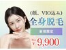 【女性脱毛】全身+(顔+VIO)込み お客様毎に合わせた光設定オーダーメイド