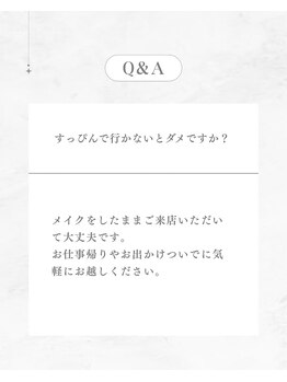 サロン ルテラ(SalonRutella)/すっぴんで行くべきですか？