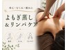 【冷え・むくみ・首肩こり】よもぎ蒸し40分＋全身リンパ120分 ￥18,000